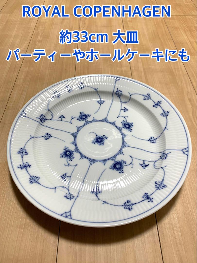 ロイヤルコペンハーゲン ブルーフルーテッド 大皿1枚④