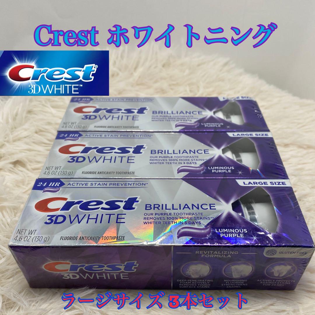 【効果実感✨】クレスト 3D WHITE ブリリアンス 130g × 3本 新品