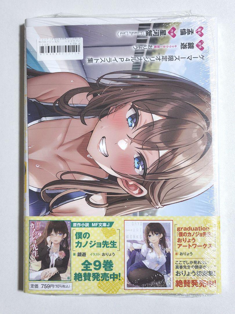 新品 僕のカノジョ先生 12 ゲーマーズ 特典 イラスト集付き 新品 僕のカノジョ先生 12 ゲーマーズ 特典 イラスト集付き