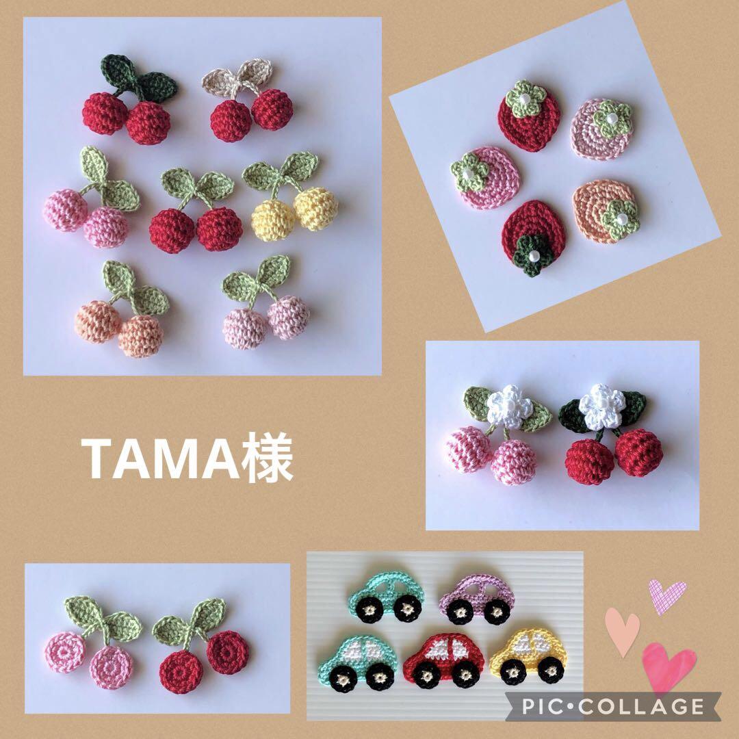 TAMA様専用！手編み モチーフ