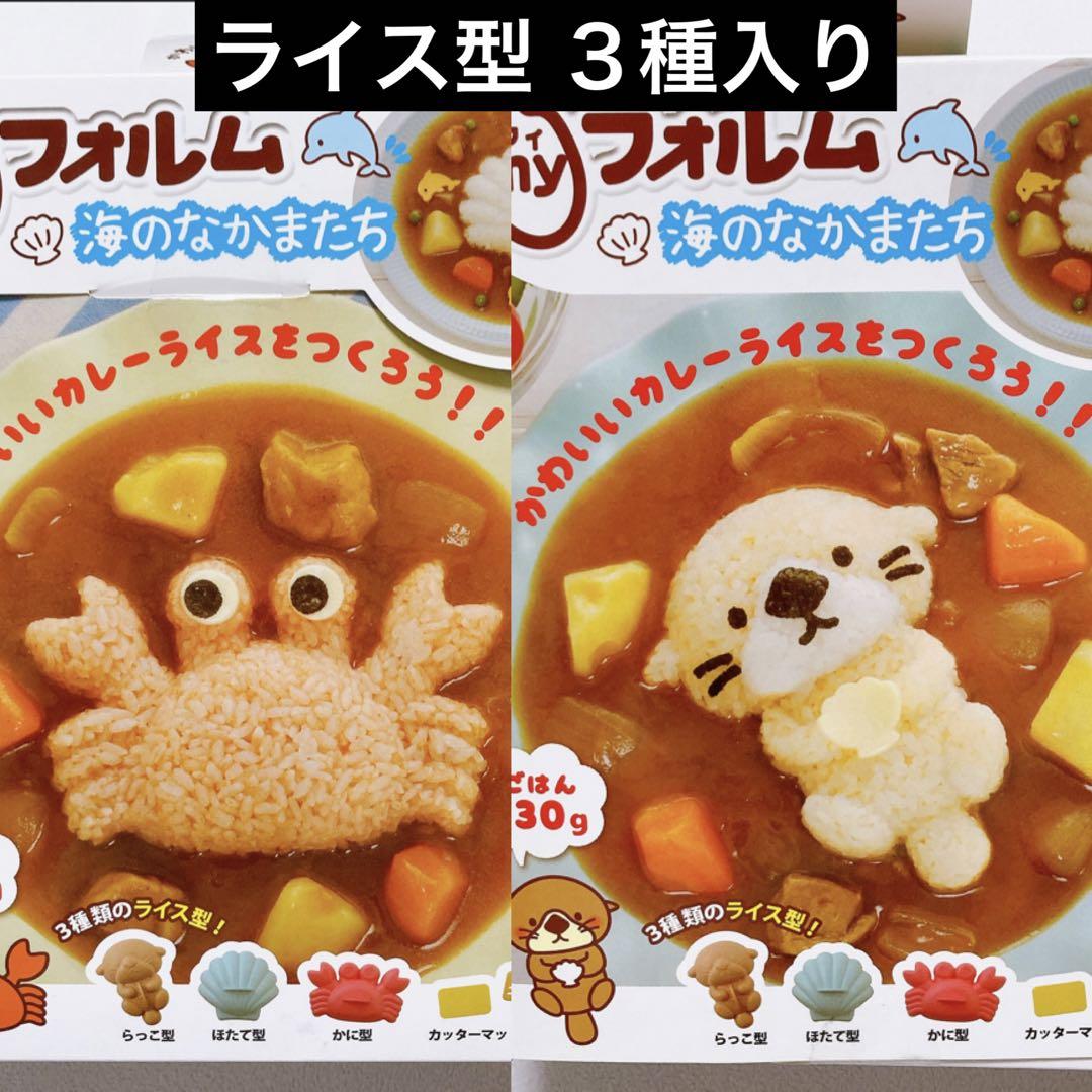 ライス型 海のなかまたち カニ ラッコ ホタテ カレーライス マイフォルム