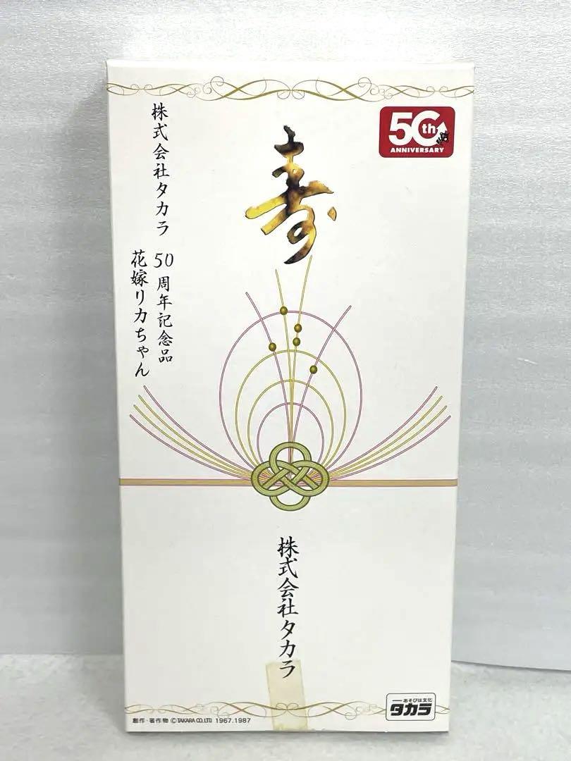 ⭐️株式会社タカラ 50周年記念品 花嫁リカちゃん 人形