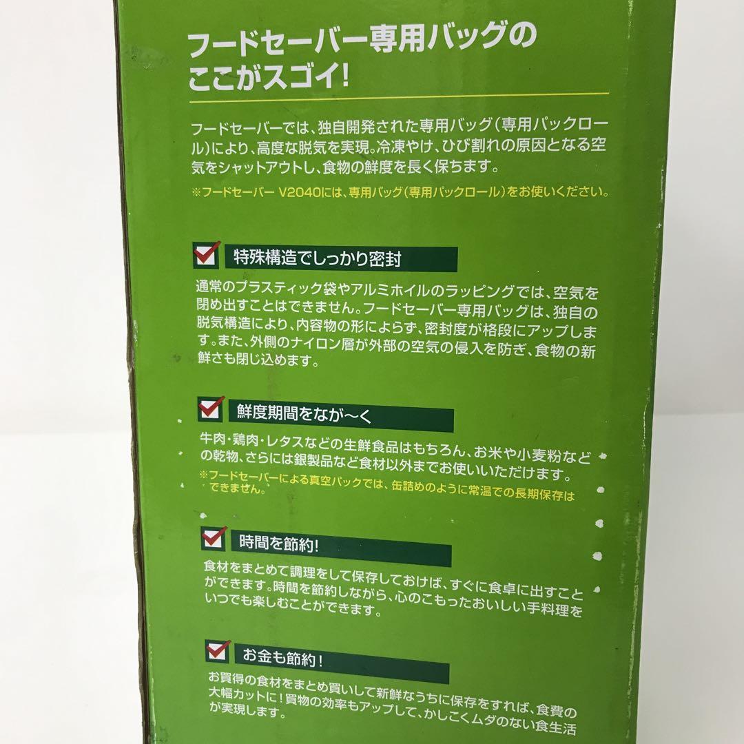 2474Aショップジャパン 家庭用 真空パック フードセーバー V2040 新品