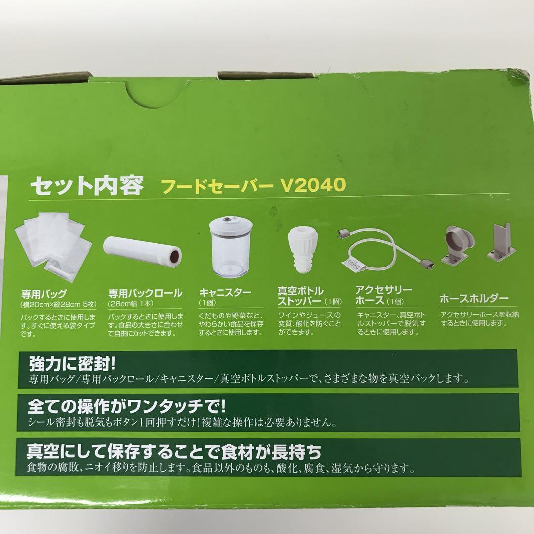 2474Aショップジャパン 家庭用 真空パック フードセーバー V2040 新品