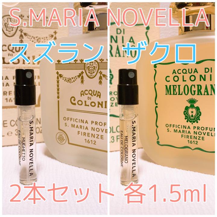2本セット サンタ・マリア・ノヴェッラ ザクロ・スズラン 各1.5ml 香水