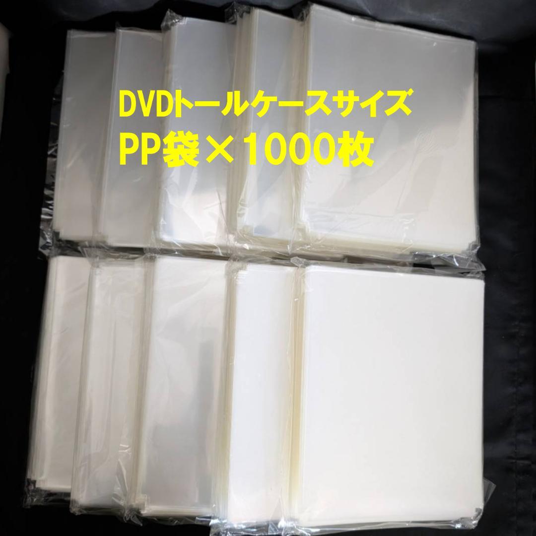 DVD保護用ナイロンカバー1000枚セット DVD収納 PP袋 角切りフタ無し
