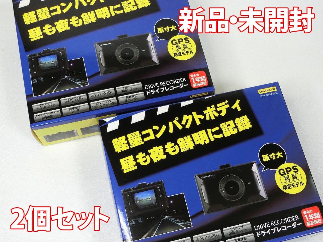 オウルテック ドライブレコーダー 2個セット GPS同梱限定モデル