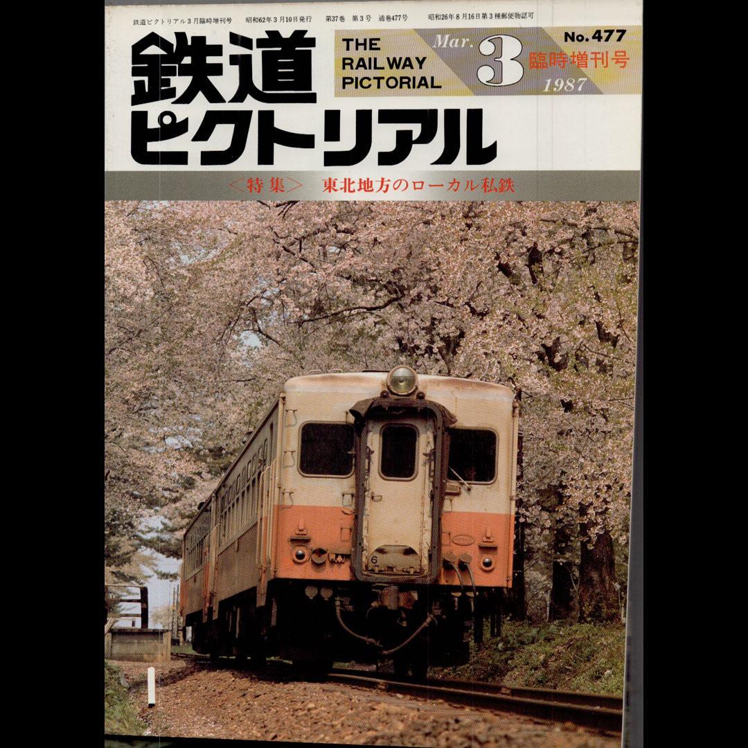 鉄道ピクトリアル1987年3月臨時増刊号特集東北地方のローカル私鉄