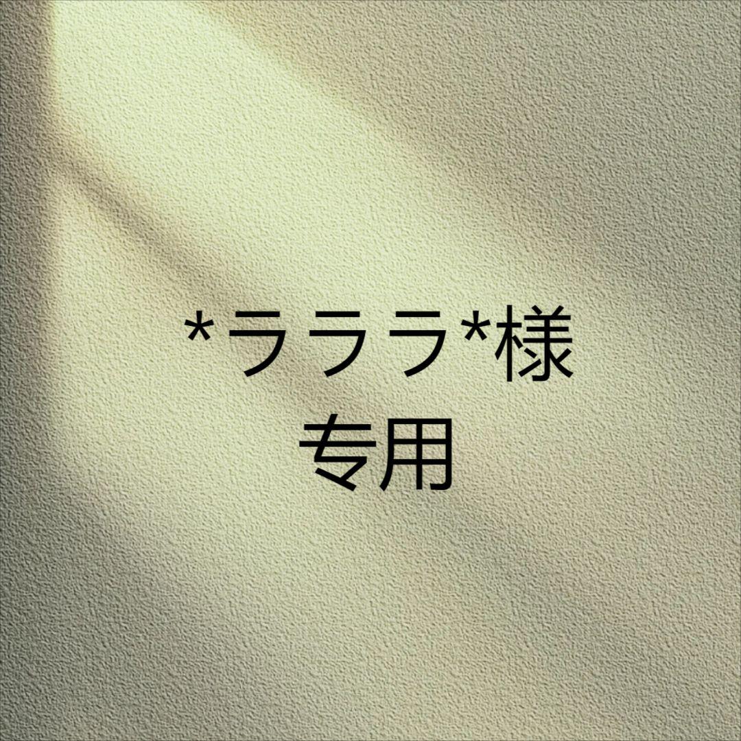 *ラララ*様