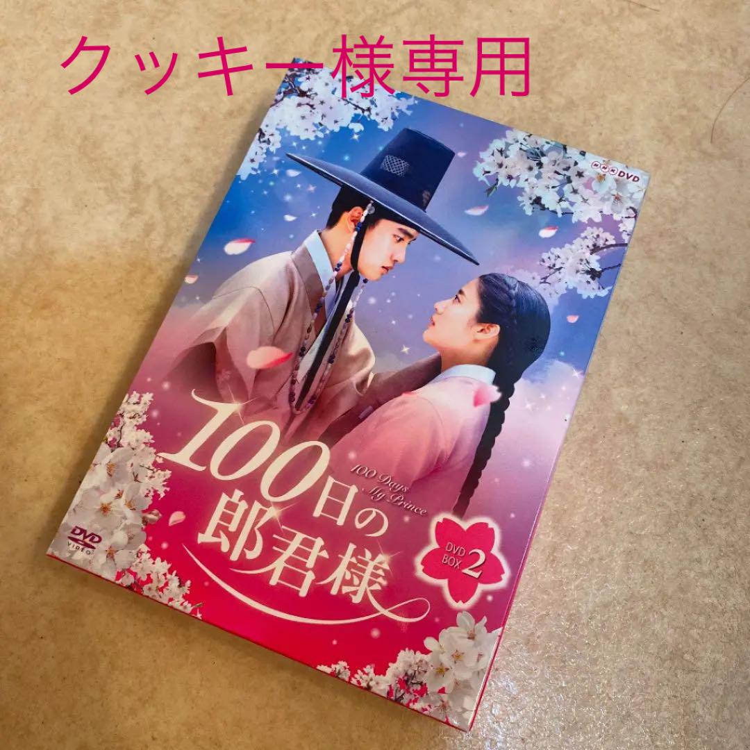 未再生】100日の郎君様 DVD-BOX2