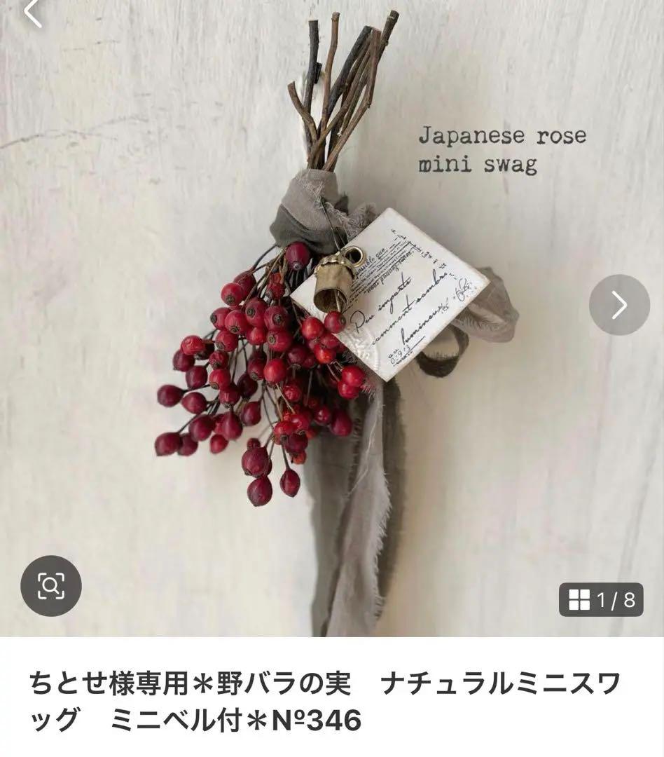 ちとせ＊ピンクペッパー　ナチュラルミニスワッグ　ミニベル付＊№348他３点