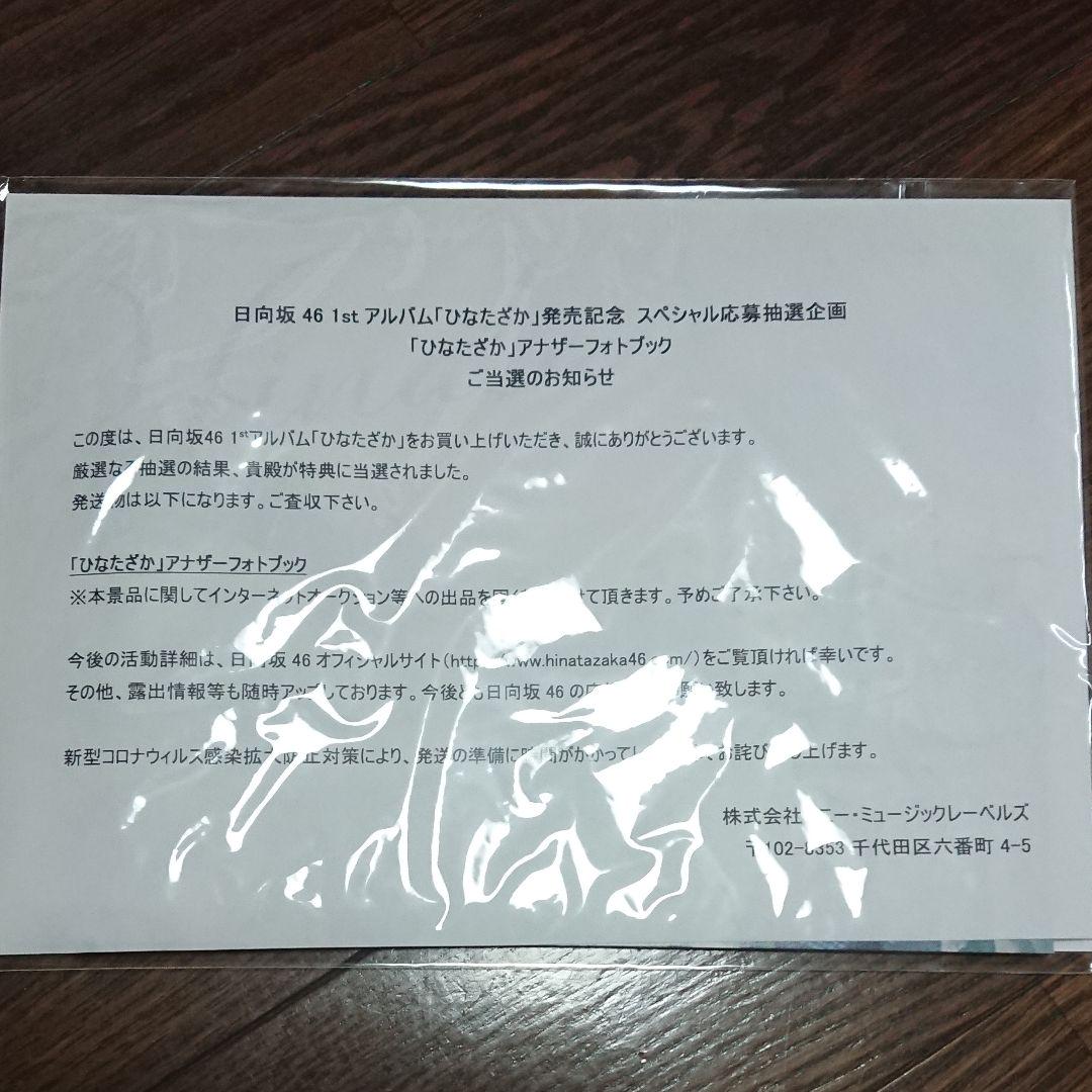 宅配便配送 日向坂46 ひなたざか アナザーフォトブック 宅配便配送 日向坂46 ひなたざか アナザーフォトブック