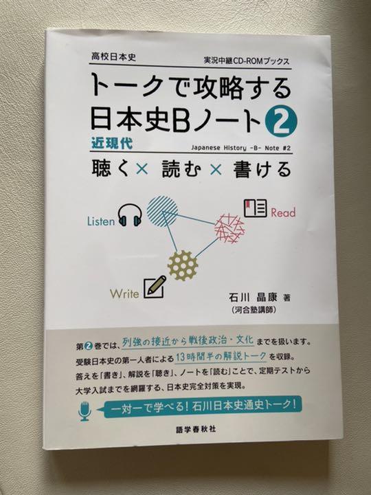 トークで攻略する日本史bノート 2 石川晶康 メルカリ No 1フリマアプリ トークで攻略する日本史bノート 2 石川晶康 メルカリ No 1フリマアプリ