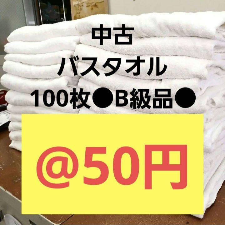 ⚫バスタオルウエス　各色計100枚 ○圧縮梱包○AB級● ⚫バスタオルウエス 白100枚 ○薄め○B級品○ ○圧縮梱包