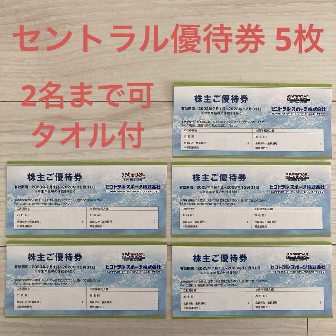 セントラルスポーツ 株主優待券5枚