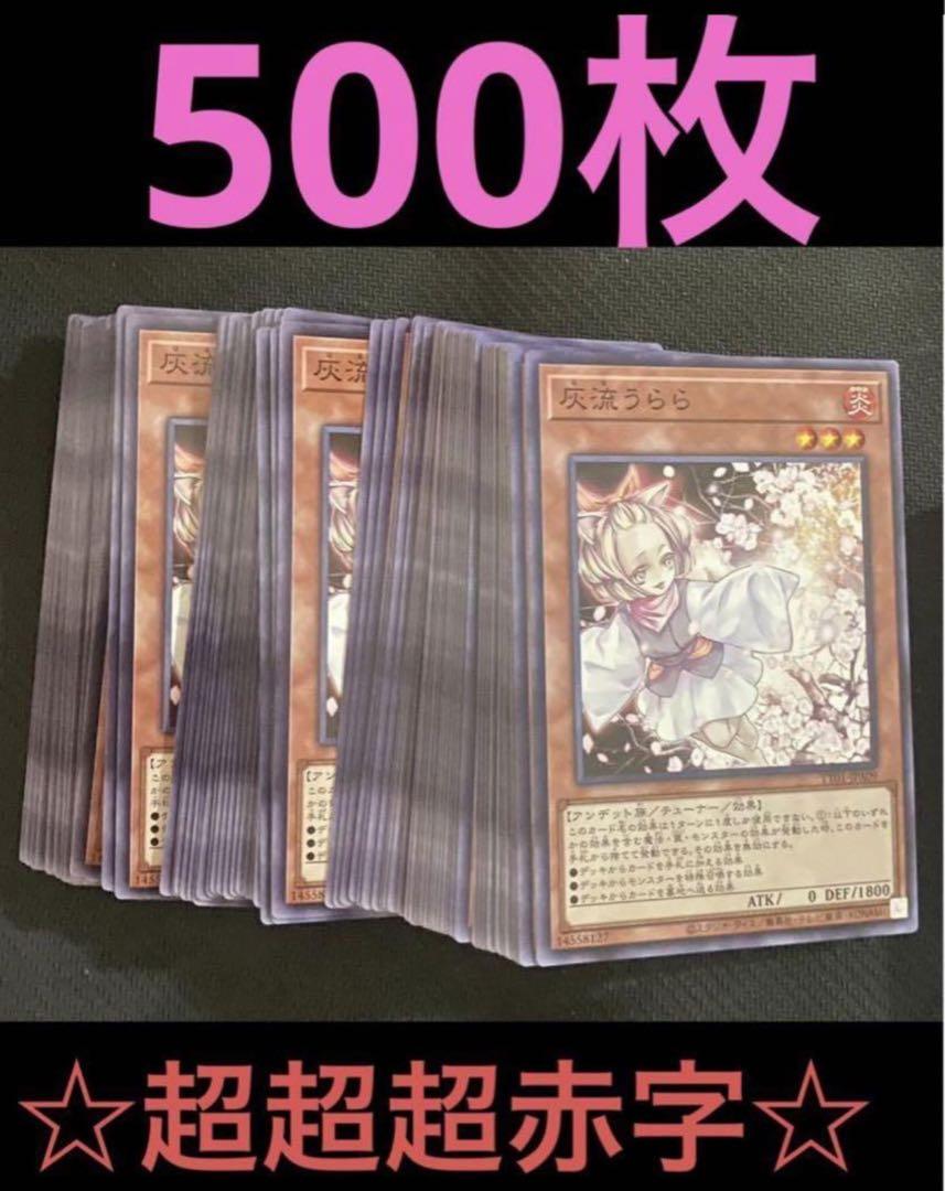 500枚 灰流うらら ノーマル まとめ売り 遊戯王