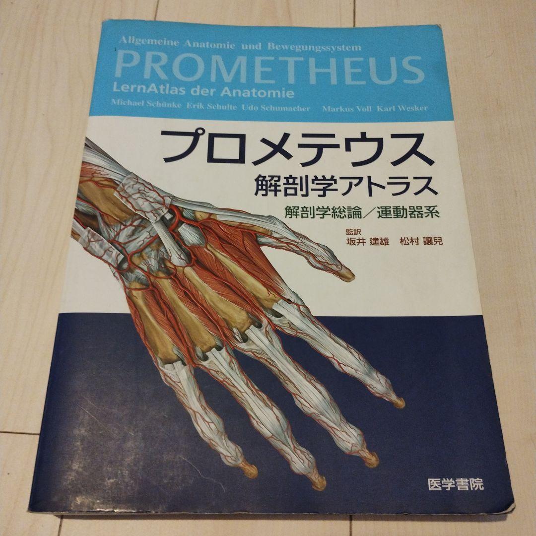 安い 通販本・雑誌・漫画 - プロメテウス解剖学アトラス 解剖学