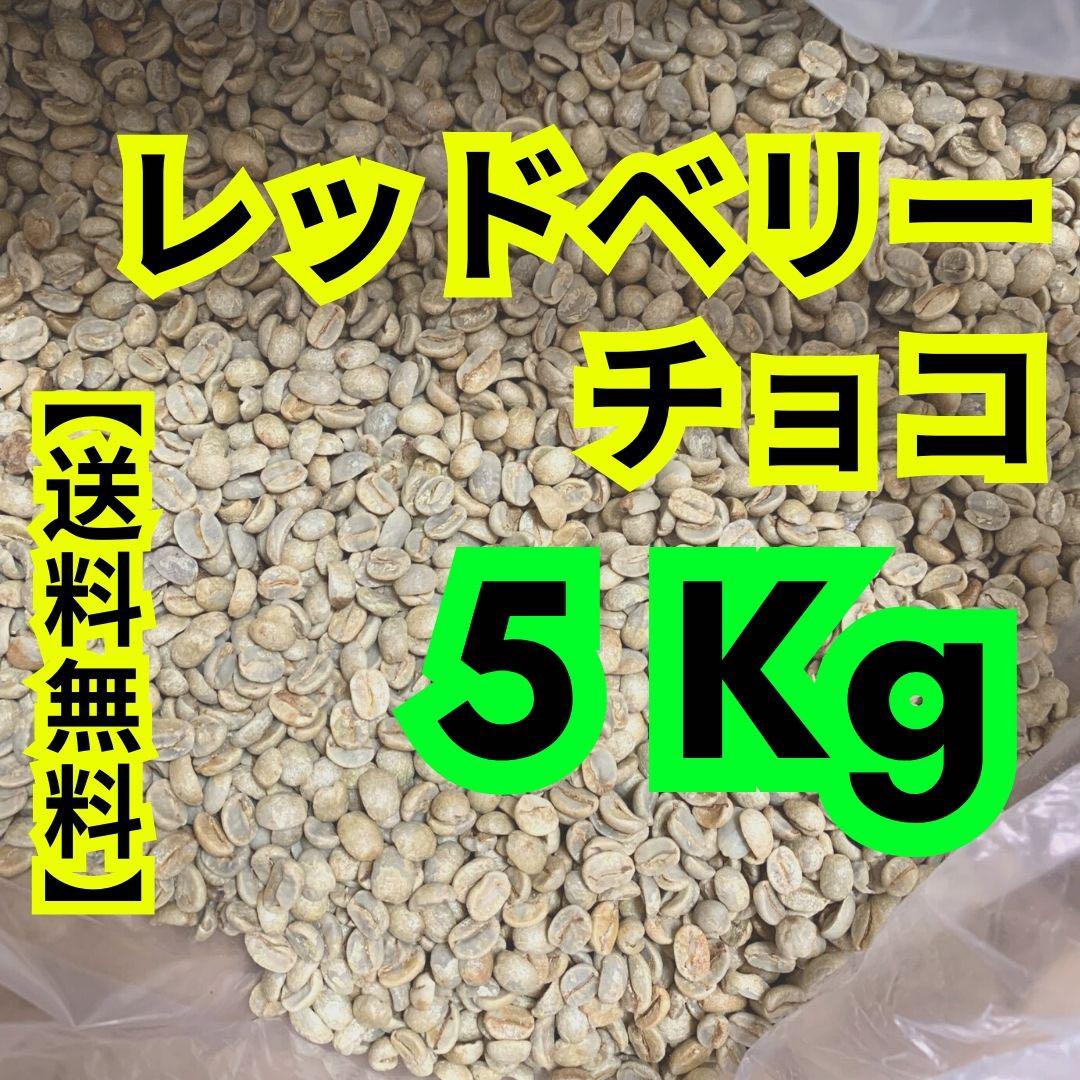 レッドベリーチョコ生豆珈琲　5Kg 送料無料
