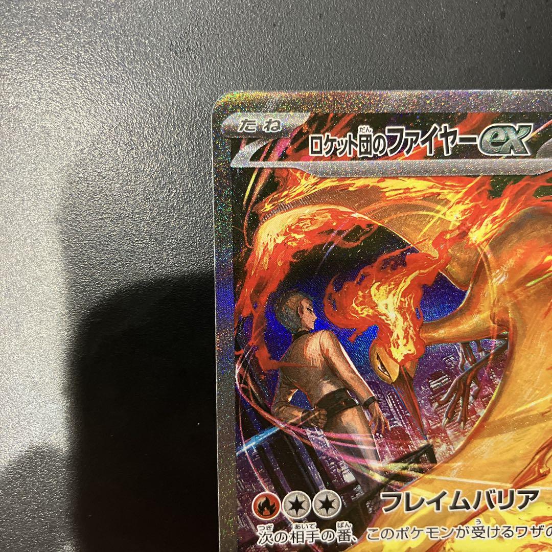 ポケモンカード　ロケット団のファイヤー ex sar
