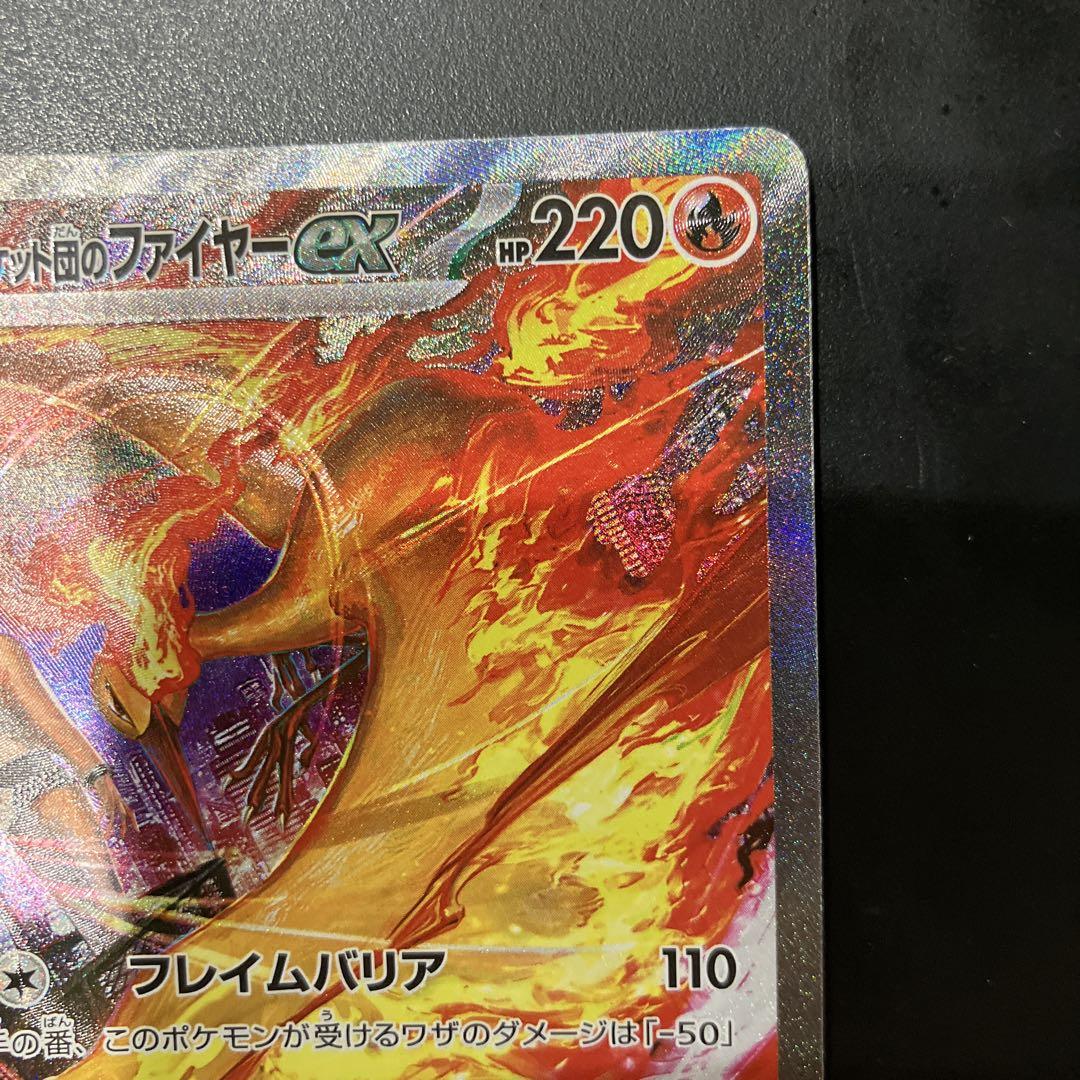 ポケモンカード　ロケット団のファイヤー ex sar