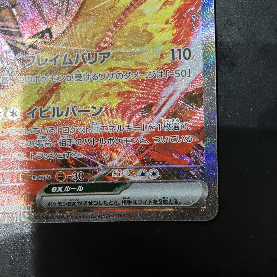 ポケモンカード　ロケット団のファイヤー ex sar