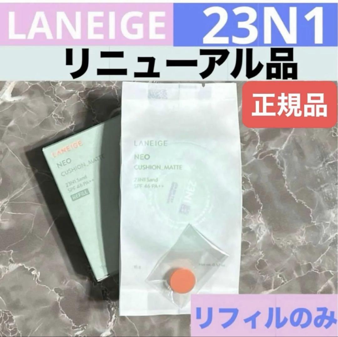 【23N 1】ラネージュ リニューアル ネオクッションファンデ マット 詰替