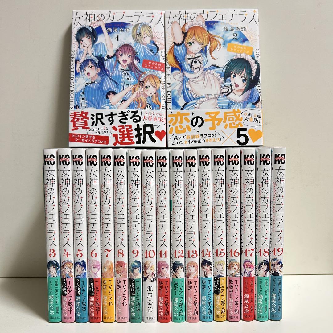 女神のカフェテラス 1〜19巻　全巻セット　まとめ売り　漫画　マンガ　全巻