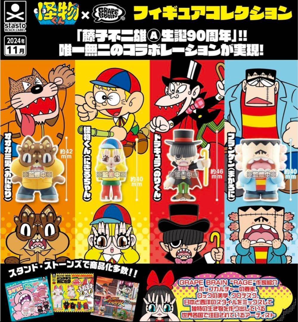 怪物くん×GRAPEBRAIN フィギュアコレクション 全4種フルコンプセット