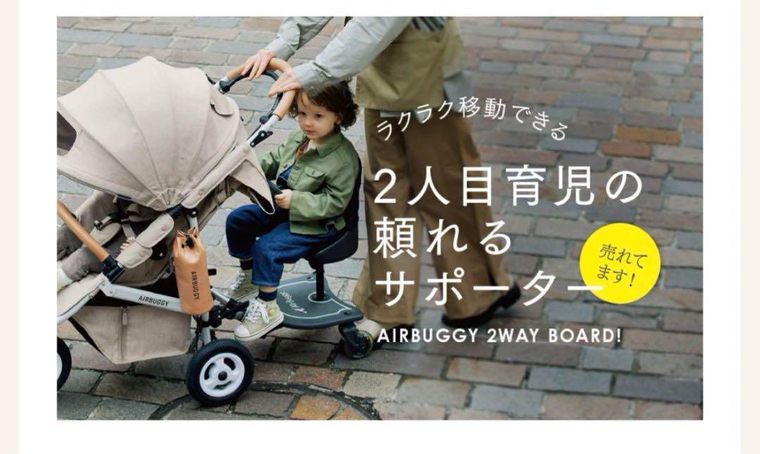 AIRBUGGY 2WAY BOARD エアバギー ツーウェイ ボード