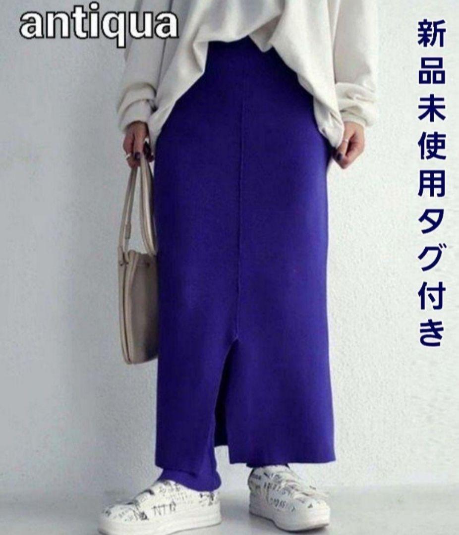 【新品タグ付き】アンティカ  レギンス付き 前スリット ニットスカート　パープル