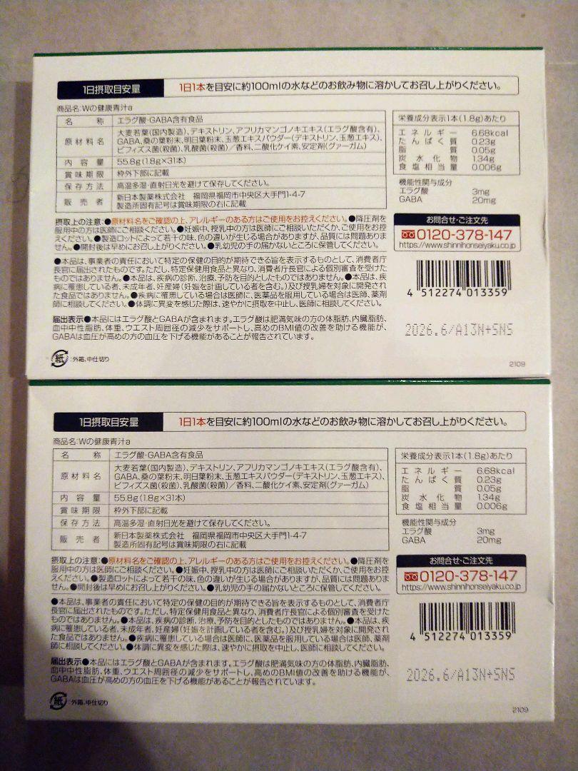 新日本製薬　Wの健康青汁 　エラグ酸 GABA 機能性表示食品　2箱セット