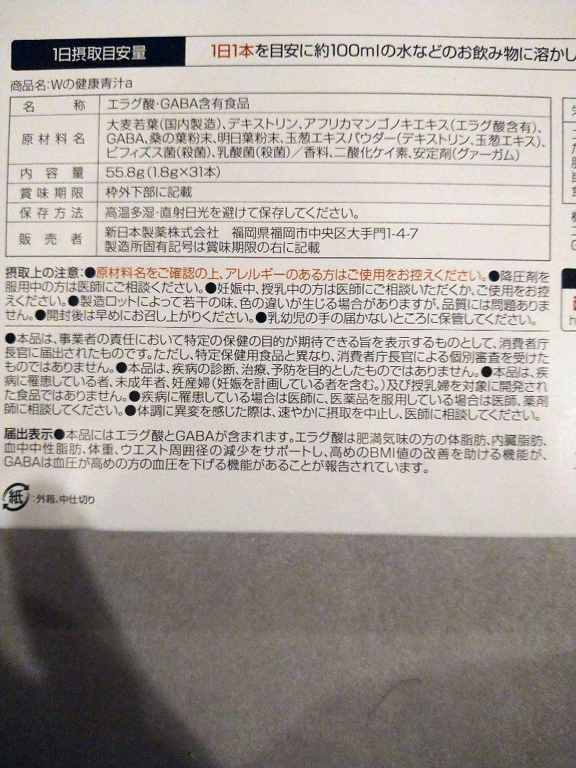 新日本製薬　Wの健康青汁 　エラグ酸 GABA 機能性表示食品　2箱セット