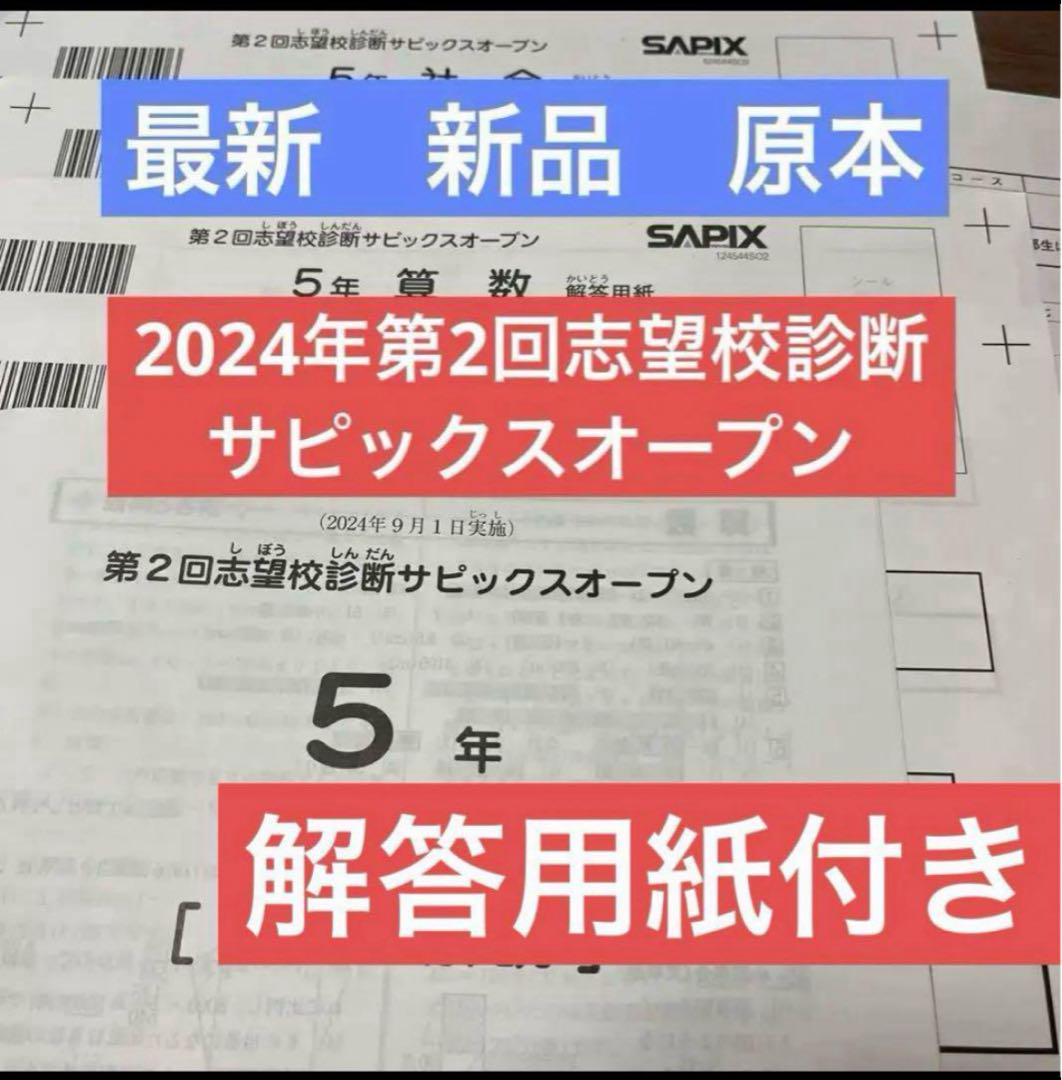 サピックス　2024年　第2回志望校診断サピックスオープン　5年　未使用！ サピックス最新原本！新品未使用2024年5年第2回志望校診断