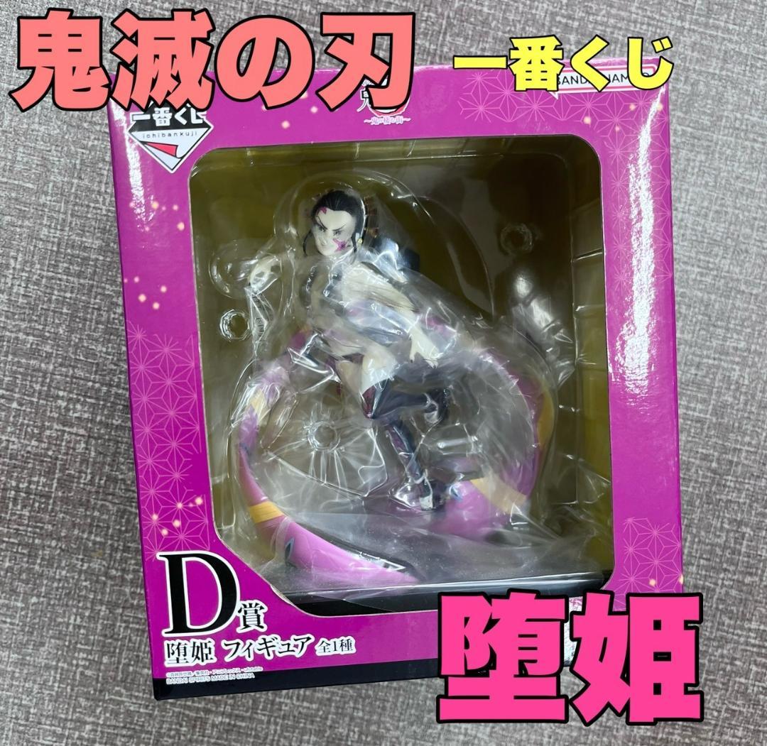 鬼滅の刃 堕姫 一番くじ