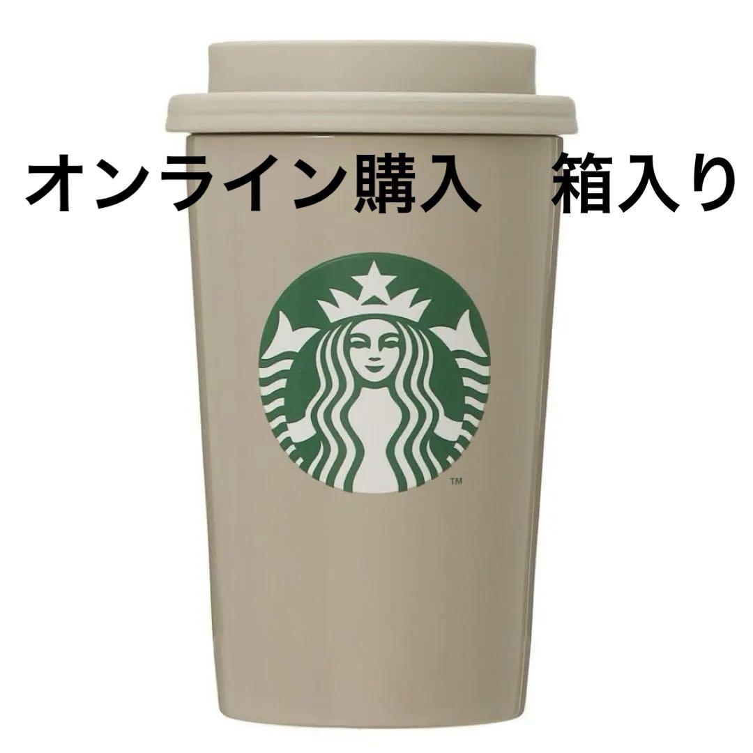 スターバックス　ステンレスTOGOカップタンブラーベージュ355ml