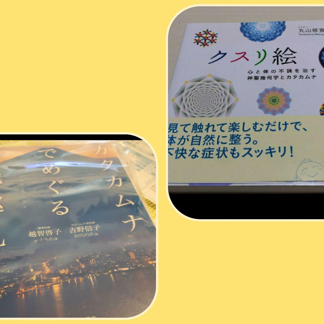 クスリ絵とカタカムナで巡る聖地巡礼 - メルカリ クスリ絵とカタカムナで巡る聖地巡礼 - メルカリ