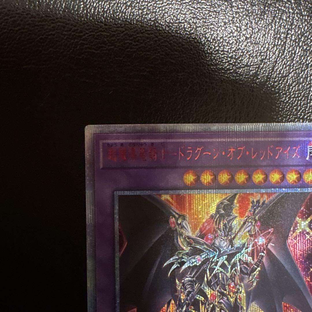 超魔導竜騎士ードラグーン・オブ・レッドアイズ 20thシークレット