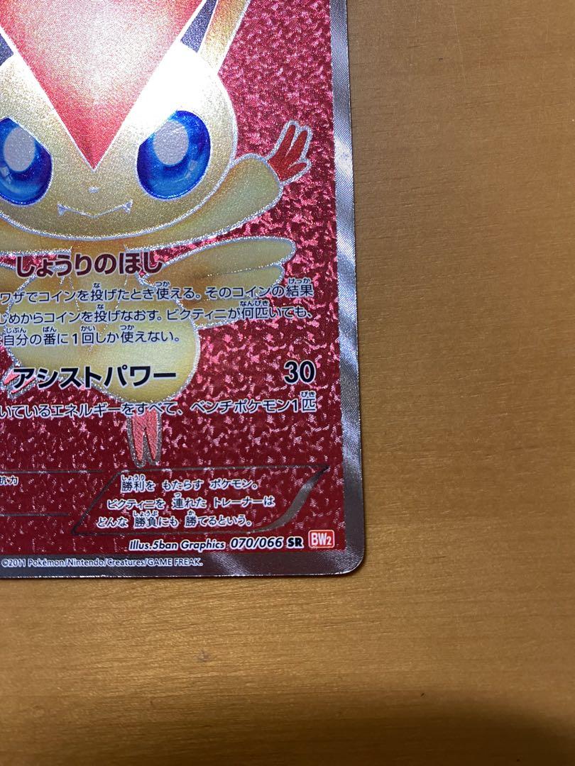 ビクティニ SR BW2 レッドコレクション 070/066