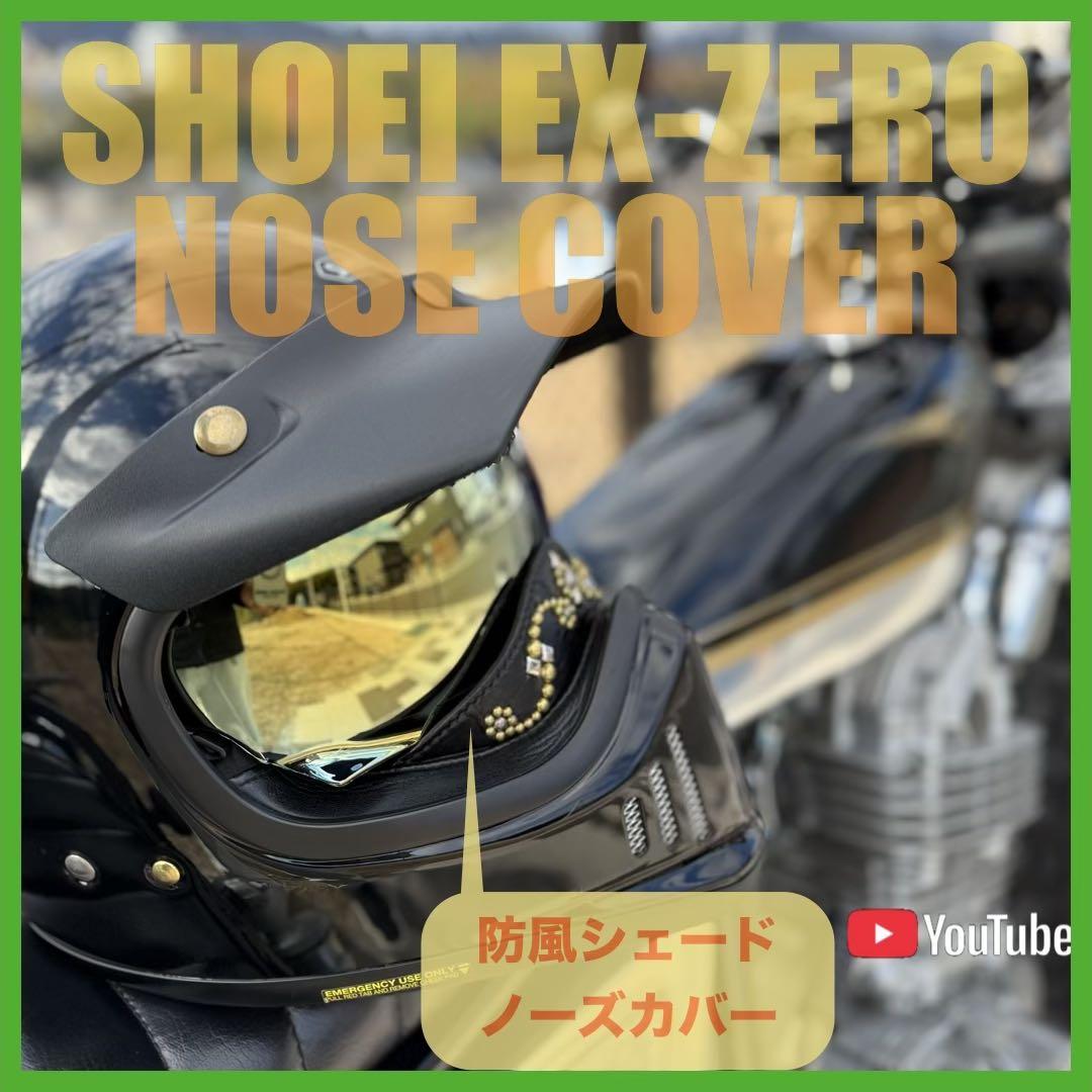 EX-ZERO防風 ノーズカバー ガード レザー 本革『プレーン』ハンドメイド