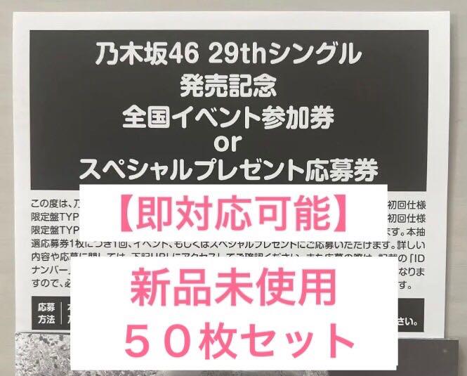 高質 50枚 シリアル スペシャルイベント抽選応募券 Actually… 乃木坂46 - アイドル 高質 50枚 シリアル スペシャルイベント抽選応募券 Actually… 乃木坂46 - アイドル