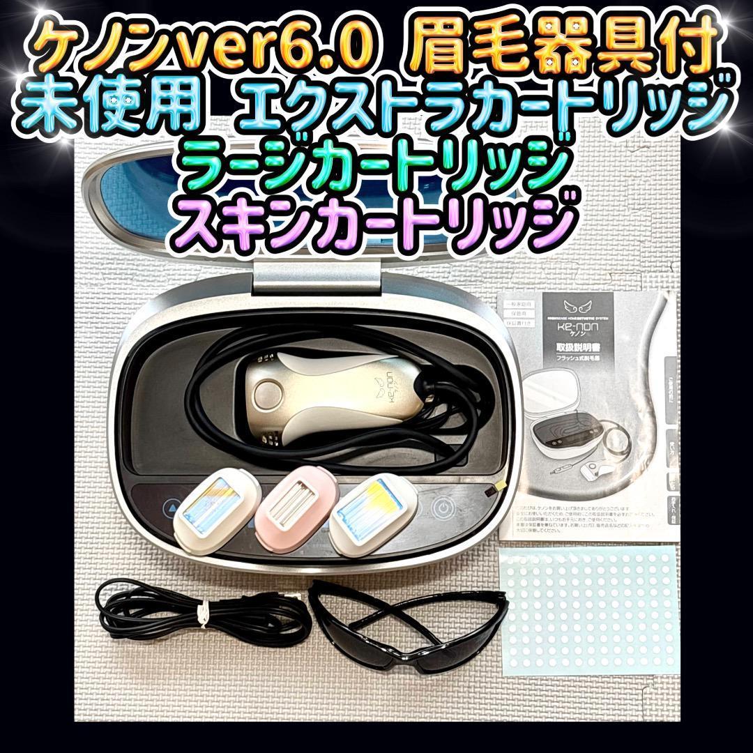 ケノン カートリッジ 新品未使用 (エクストラ、ラージ、スキン) ケノン 家庭用脱毛器ケノン エクストララージカートリッジ 残り
