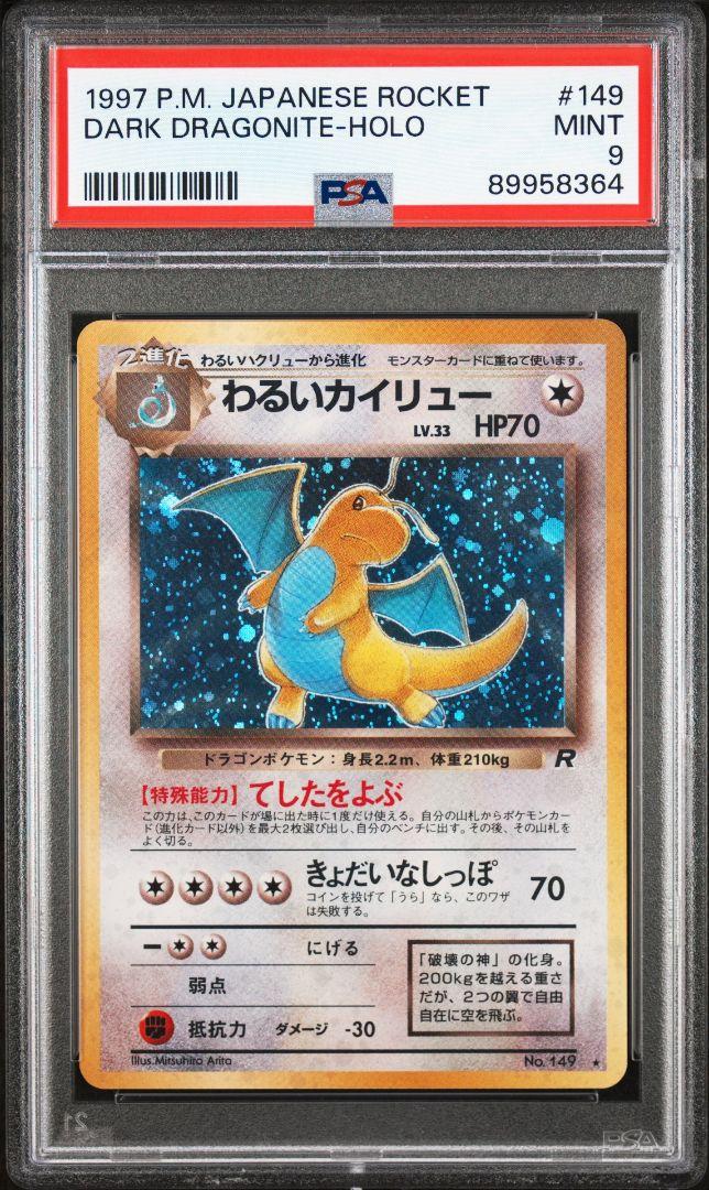 わるいカイリュー PSA9 旧裏 ワンオーナー品 - メルカリ