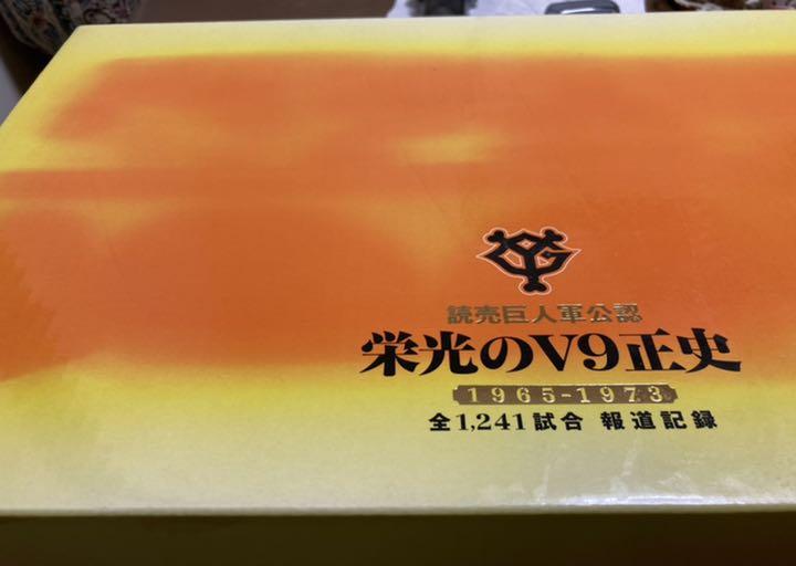 読売巨人軍公認 栄光のV9正史」ジャイアンツユニフォーム付き