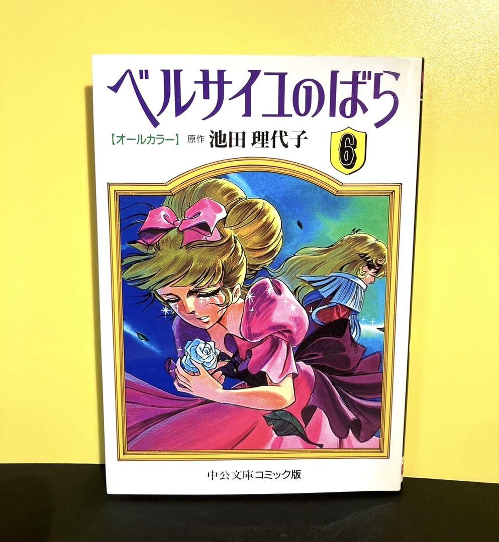 ベルサイユのばら 6: オールカラー (中公文庫 コミック版 い 1-13)
