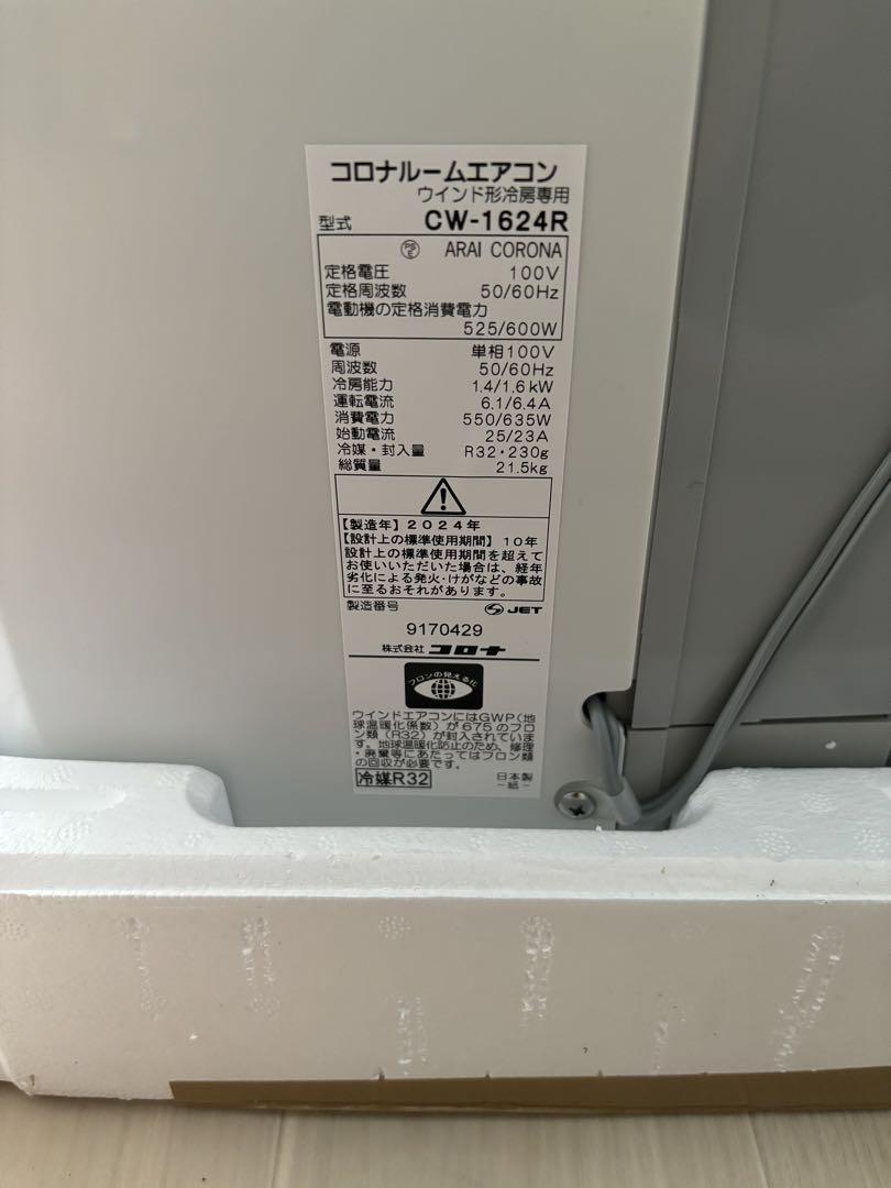 【2024年製】【未使用/美品】コロナ/CORONA 窓用エアコン 冷房専用