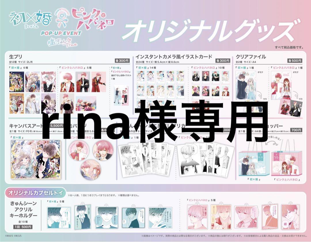 rina様専用