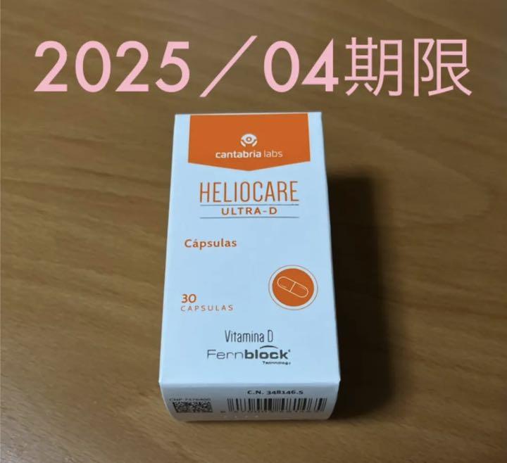 1本30日分 ヘリオケア ウルトラD飲む日焼け止め - メルカリ 1本30日分 ヘリオケア ウルトラD飲む日焼け止め - メルカリ