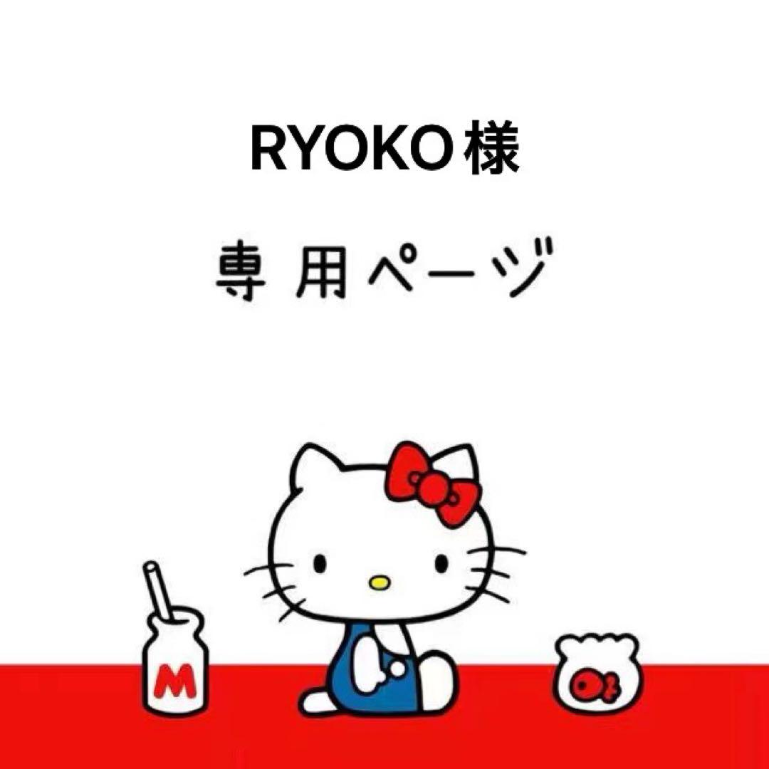 RYOKO様専用ページ