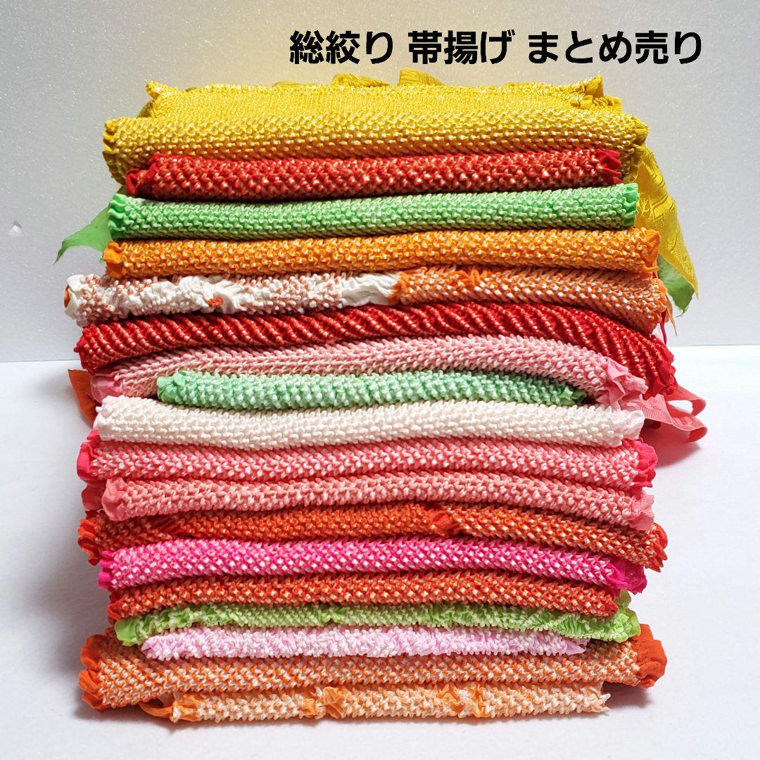 (640)帯揚げ 18点 まとめ売り 総絞り 着物 小物 着用にリメイクにも