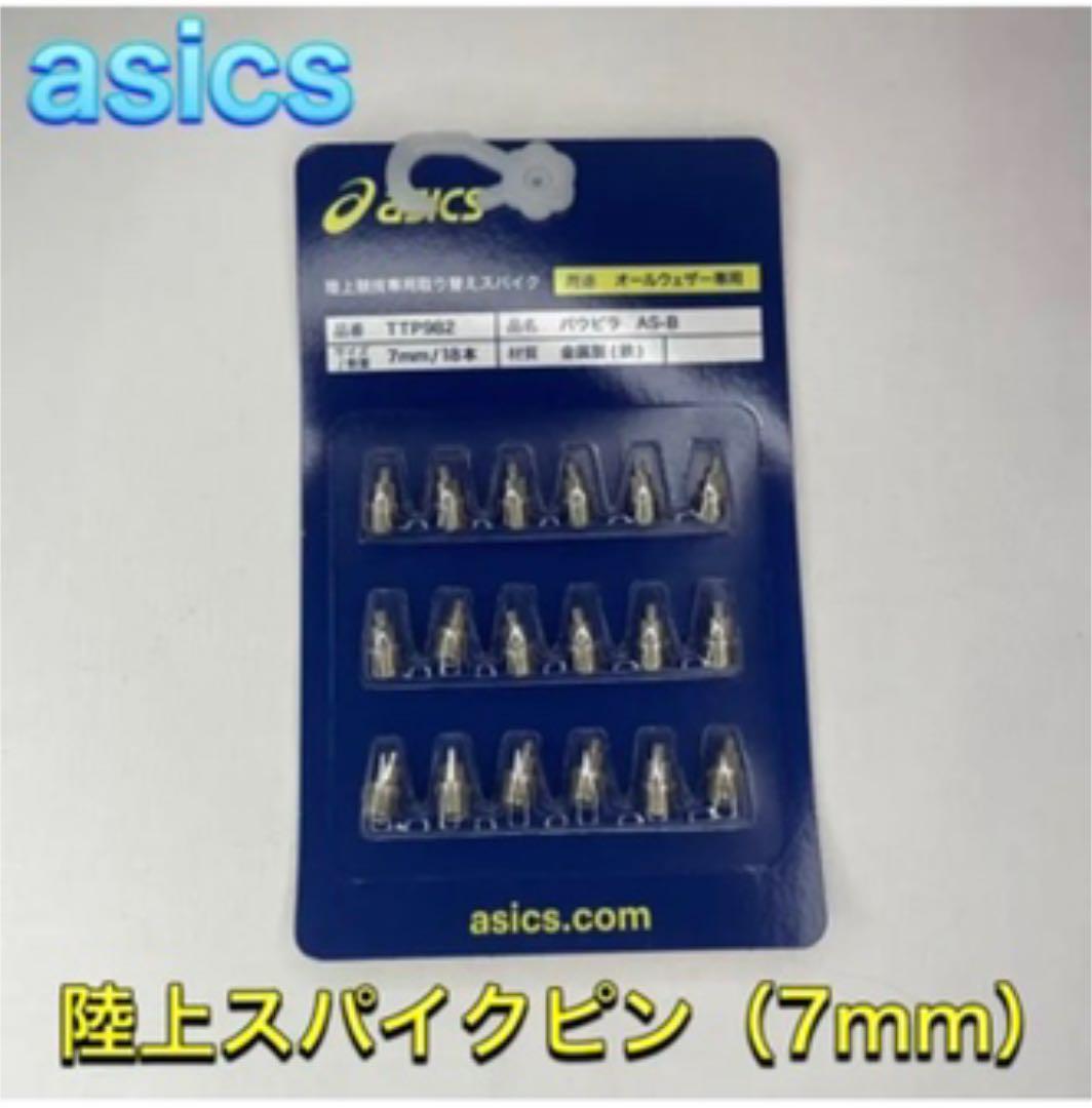 asics アシックス 陸上スパイクピン 2段平行ピン 7mm